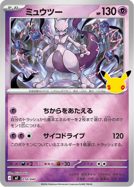 Mewtwo (ミュウツー)