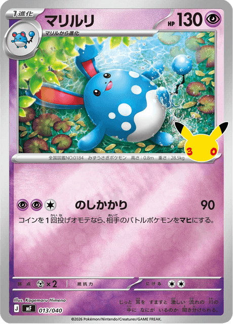 Azumarill (マリルリ)