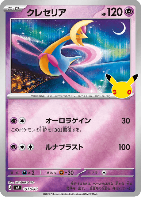 Cresselia (クレセリア)