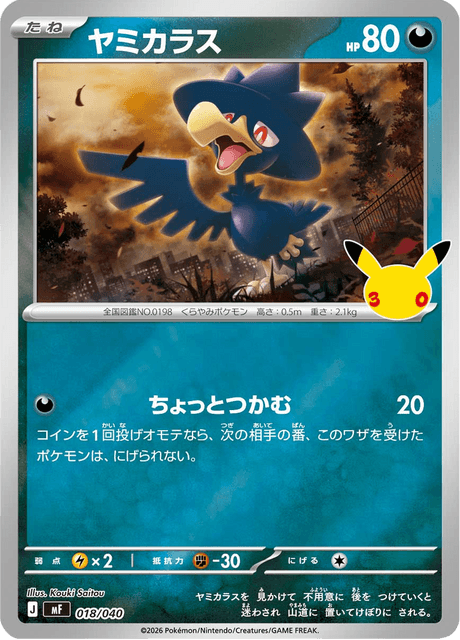 Murkrow (ヤミカラス)