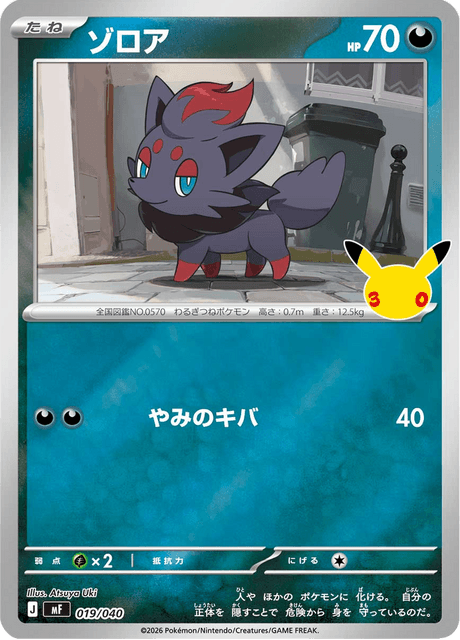 Zorua (ゾロア)