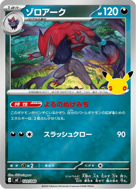Zoroark (ゾロアーク)