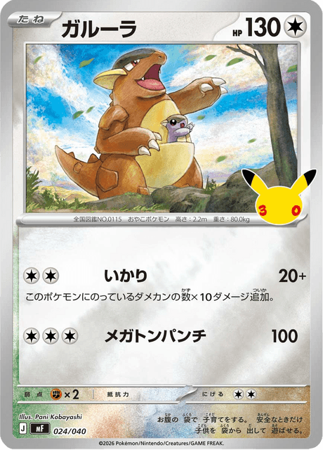 Kangaskhan (ガルーラ)