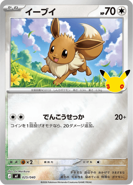 Eevee (イーブイ)