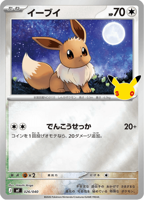 Eevee (イーブイ)