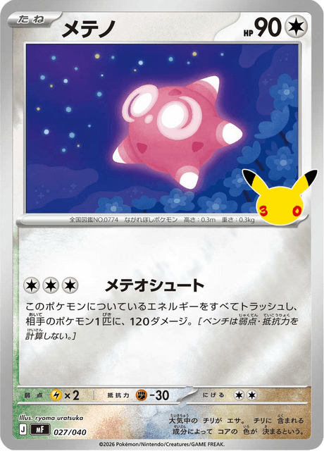 Minior (メテノ)