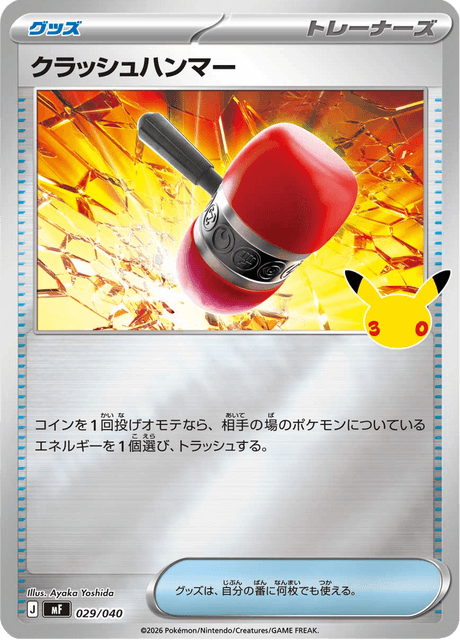クラッシュハンマー