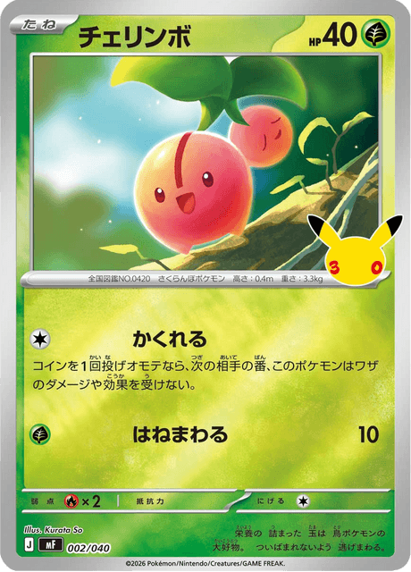 Cherubi (チェリンボ)
