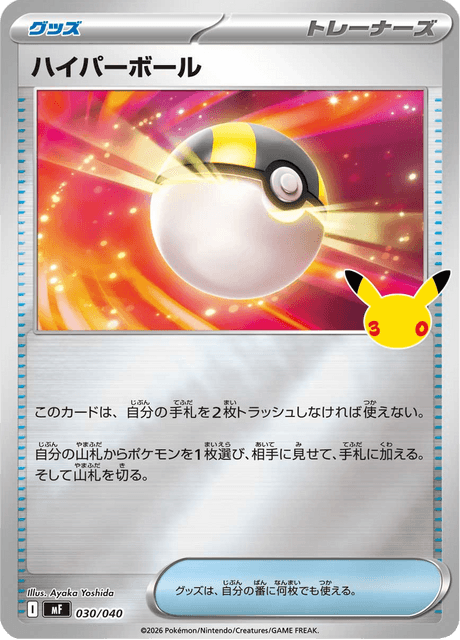 Ultra Ball (ハイパーボール)