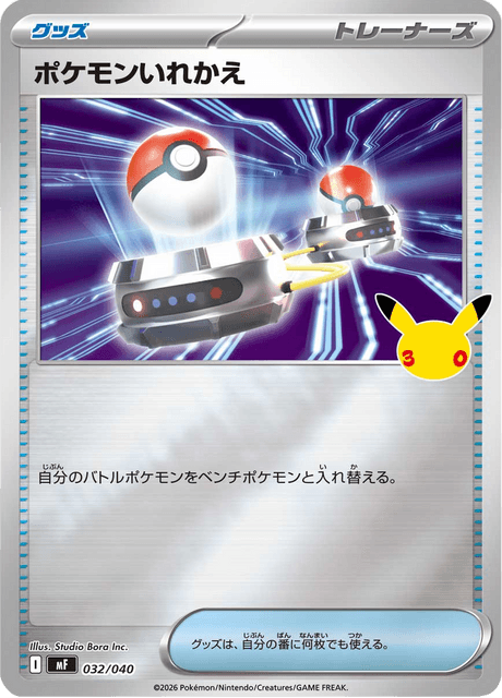 ポケモンいれかえ