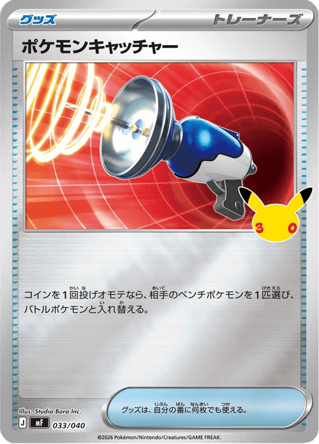 ポケモンキャッチャー