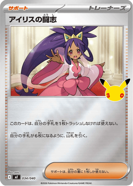 Iris's Fighting Spirit (アイリスの闘志)