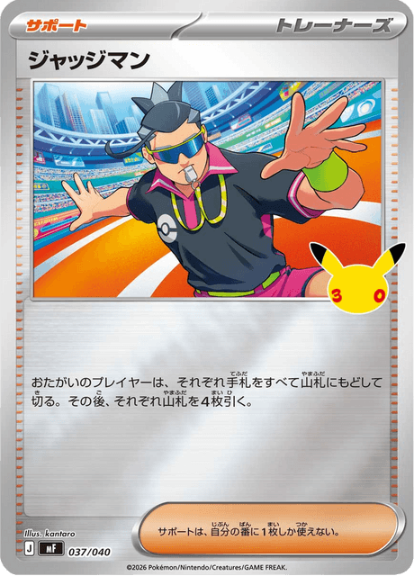 Judge (ジャッジマン)