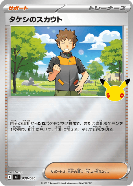 Brock's Scouting (タケシのスカウト)