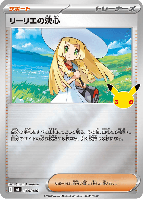 リーリエの決心