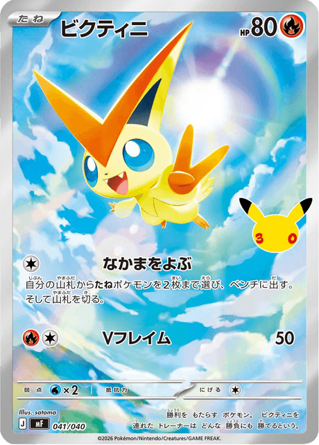 Victini (ビクティニ)