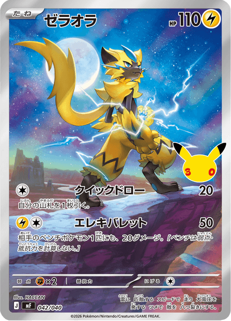 Zeraora (ゼラオラ)