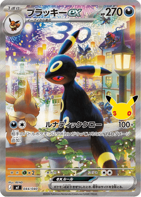 Umbreon ex (ブラッキーex)
