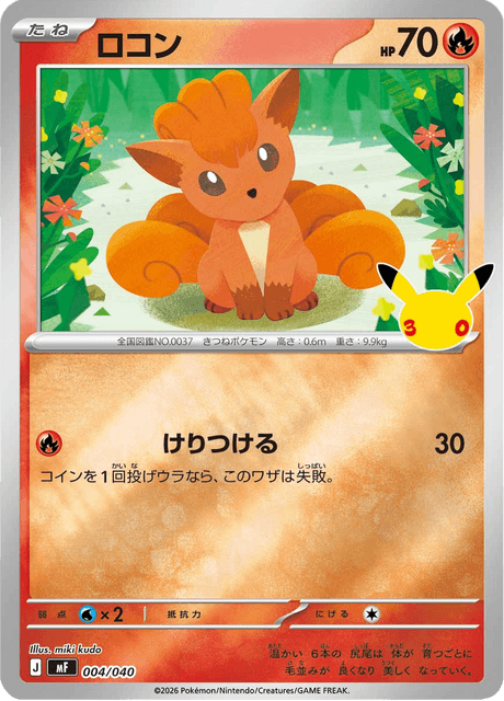 Vulpix (ロコン)