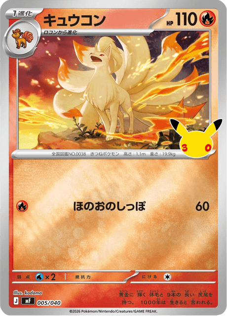 Ninetales (キュウコン)