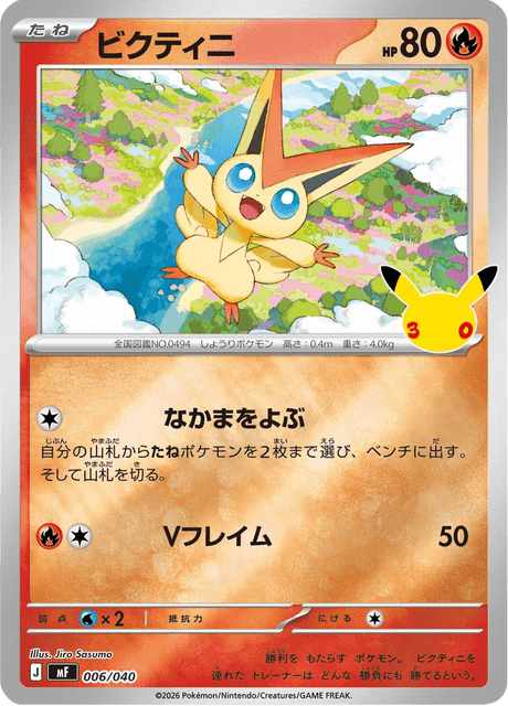 Victini (ビクティニ)