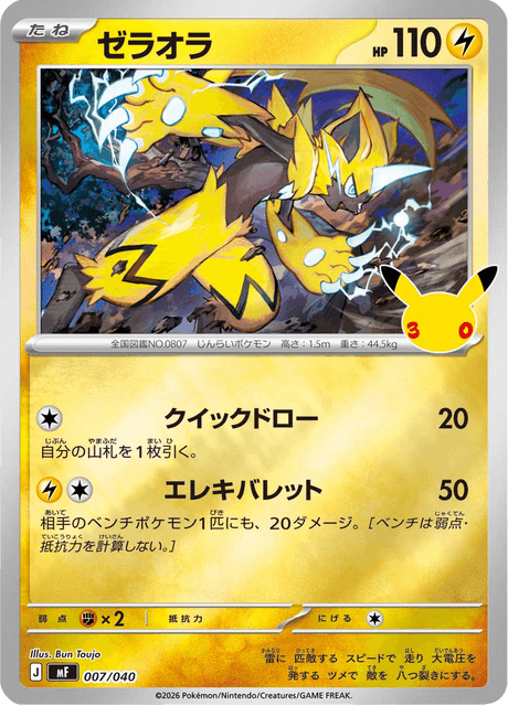 Zeraora (ゼラオラ)