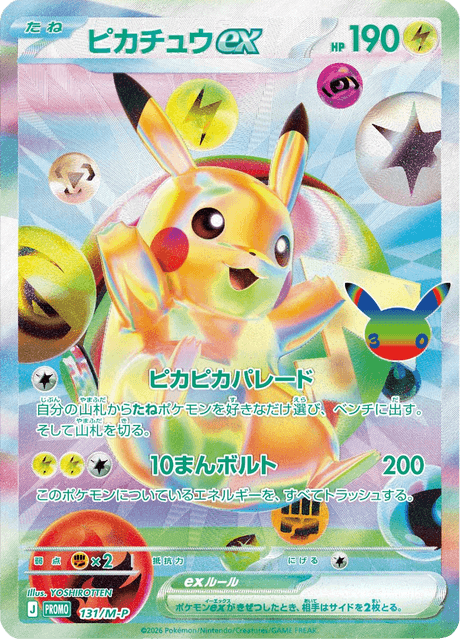 厳選個体　ポケモンカード ピカチュウ 10枚セット ピカチュウex - Mega Promotional Cards (MP) #131 – Limitless