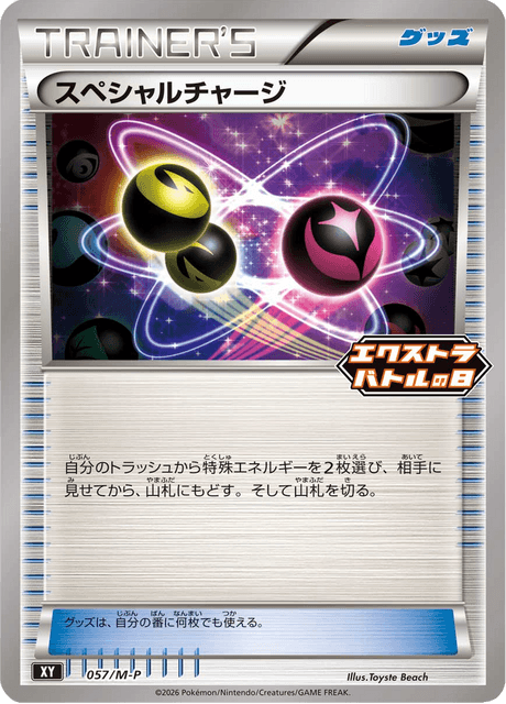 スペシャルチャージ 057/132 Mega Promotional Cards