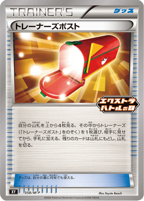 トレーナーズポスト 058/132 Mega Promotional Cards