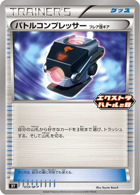 バトルコンプレッサー 059/132 Mega Promotional Cards