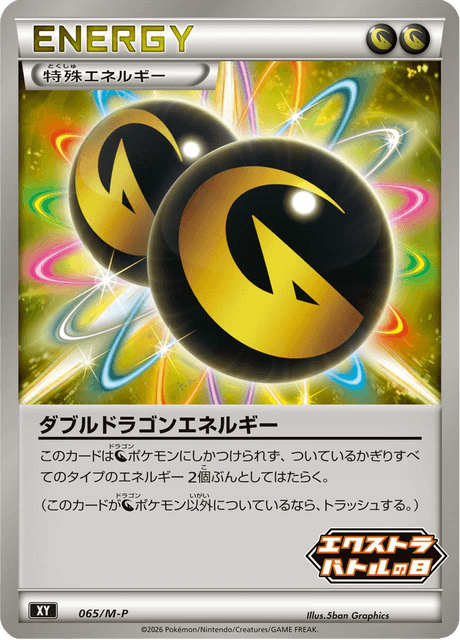 ダブルドラゴンエネルギー 065/132 Mega Promotional Cards