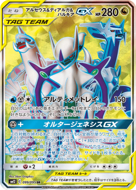 Arceus & Dialga & Palkia GX SR 099/095 [SM12] Alter Genesis