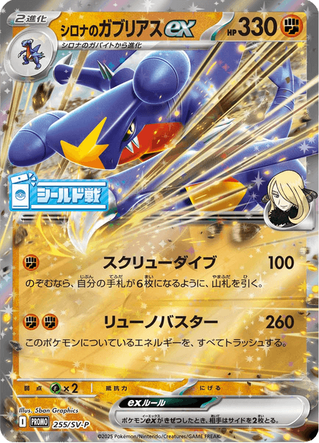 シロナのガブリアスex - Scarlet & Violet Promotional Cards (SVP