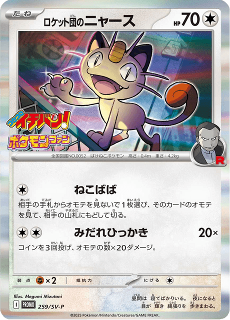 Team Rocket's Meowth 259/300 Scarlet & Violet Promotional Cards