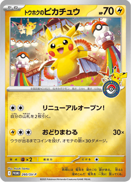 トウホクのピカチュウ 260 スペシャルBOX「ポケモンセンタートウホク」 ポケモンカード