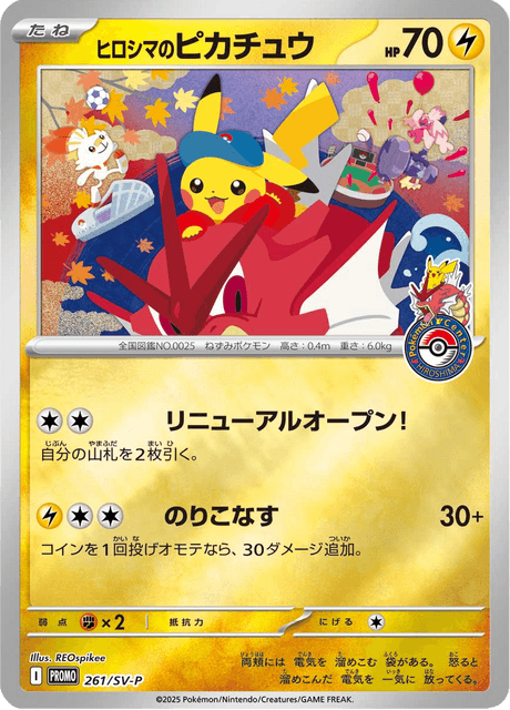 ヒロシマのピカチュウ 261 スペシャルBOX「ポケモンセンタートウホク」 ポケモンカード
