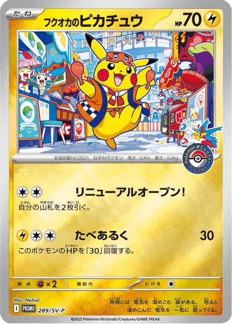 フクオカのピカチュウ 289 スペシャルBOX「ポケモンセンタートウホク」 ポケモンカード